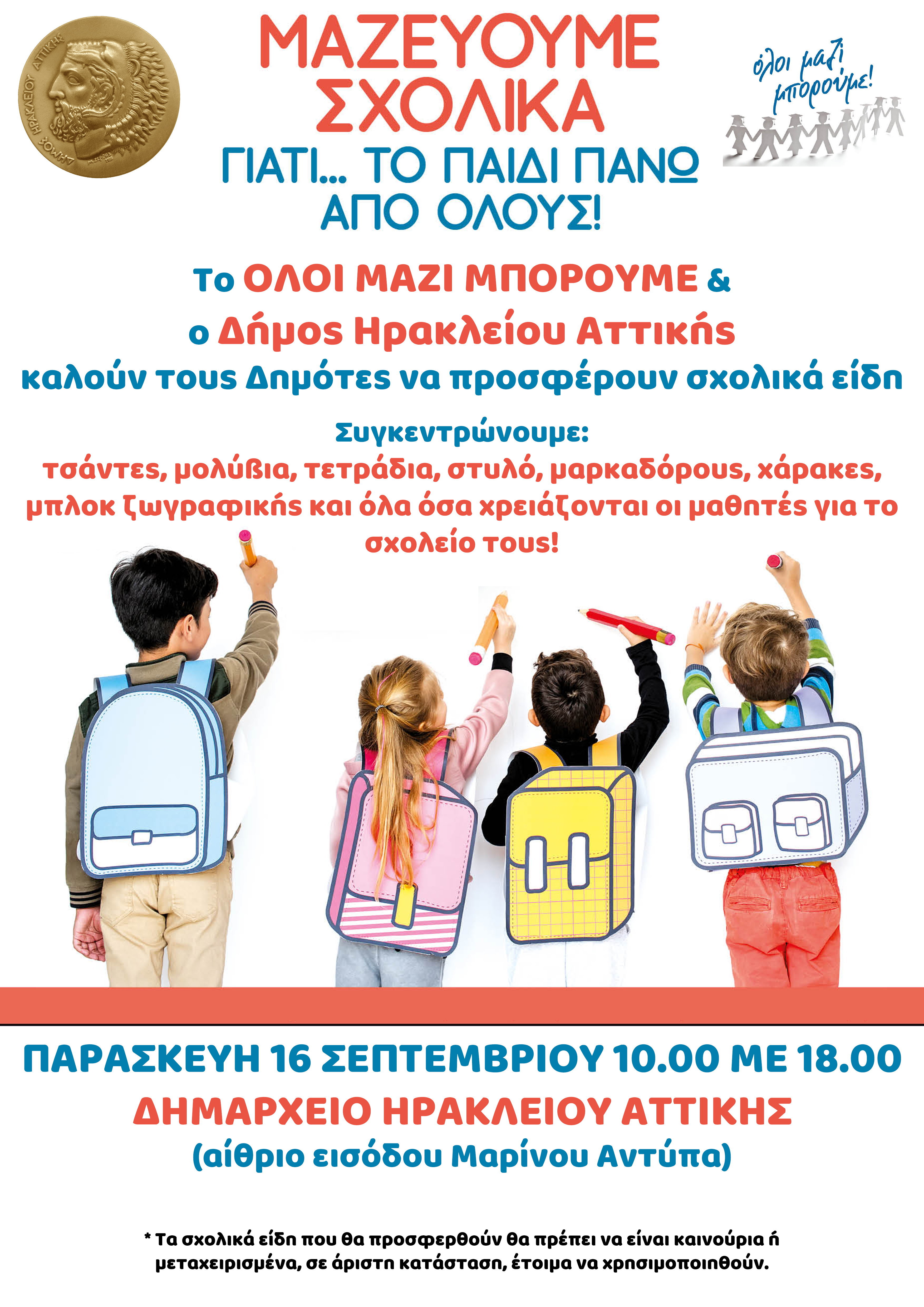 Όλοι Μαζί Μπορούμε να μην μείνει κανένα παιδί χωρίς τα σχολικά απαραίτητα