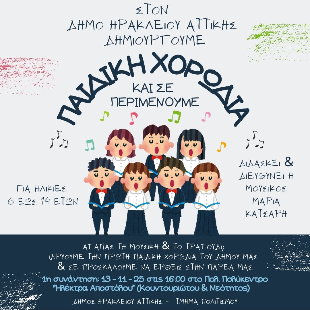 Παιδική χορωδία