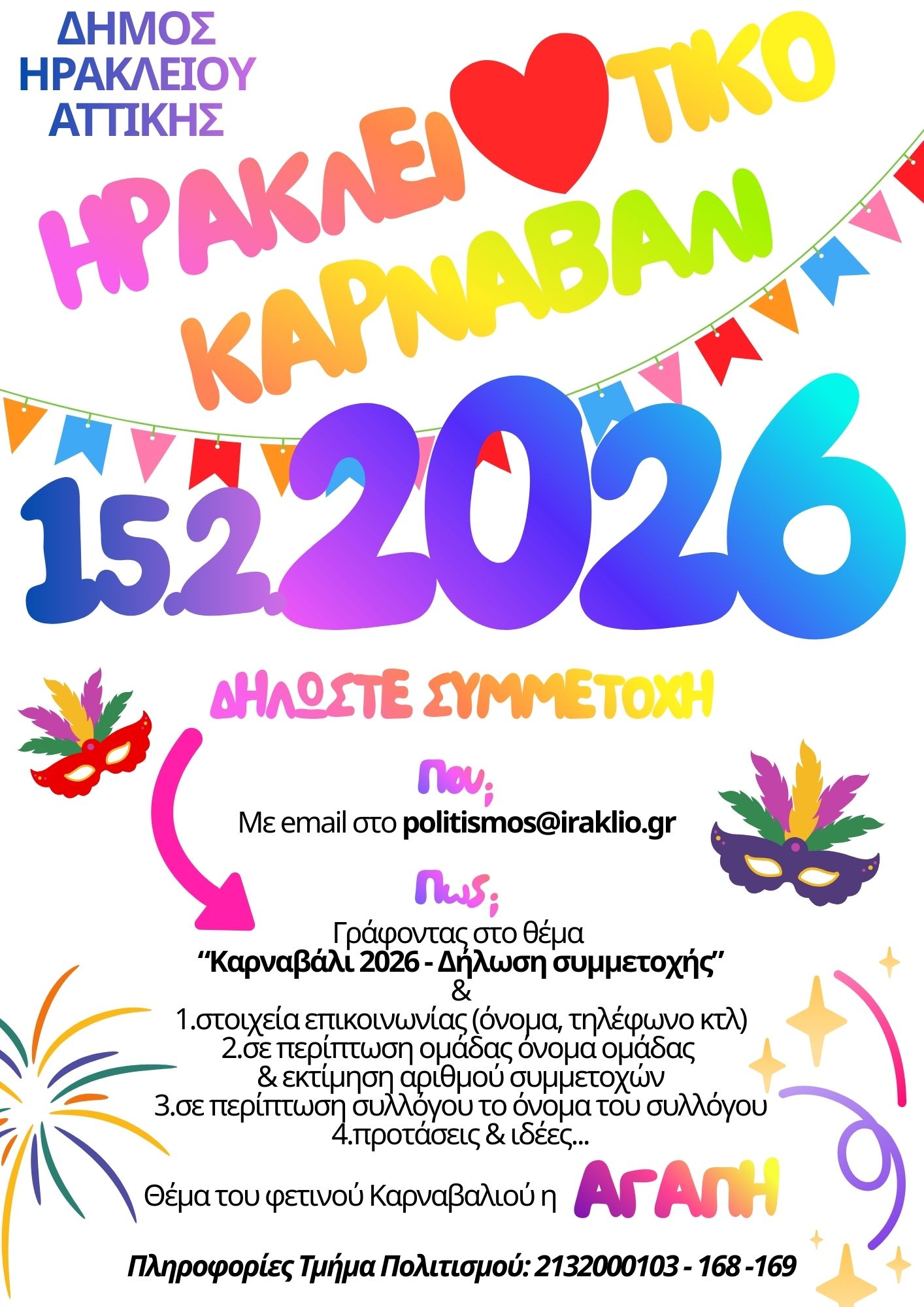 Καρναβάλι 2026 δηλώσεις συμμετοχής