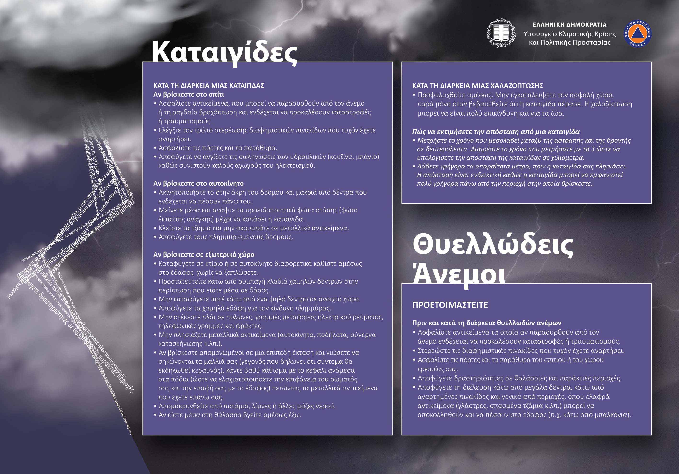 Κataigides & Anemoi neo