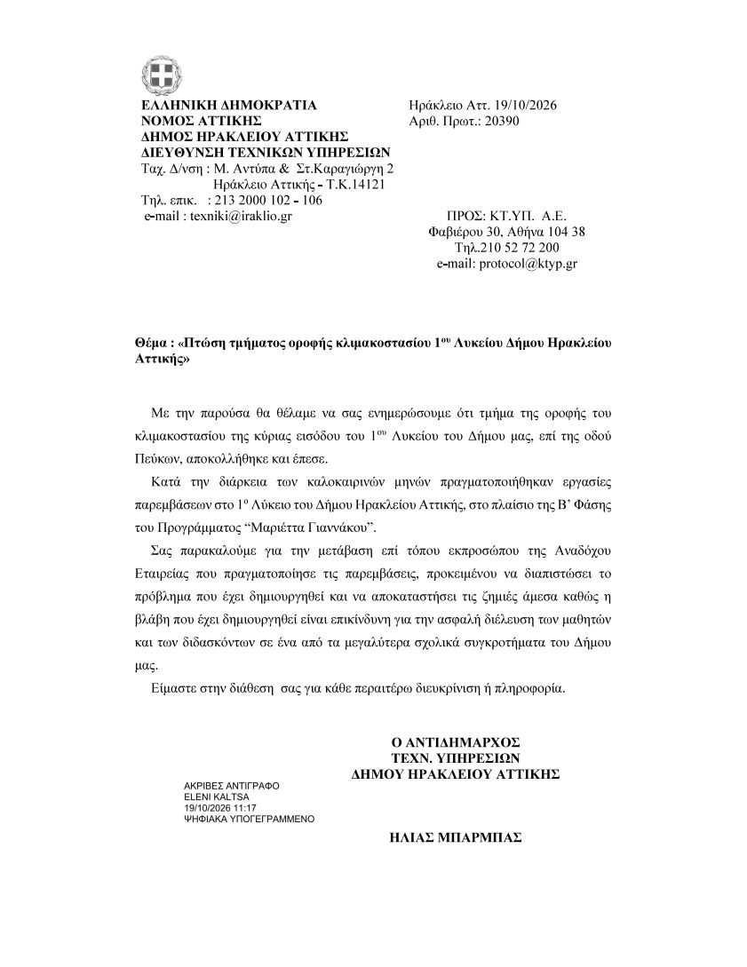 Επιστολή ΚΤΥΠ 1ο Λύκειο