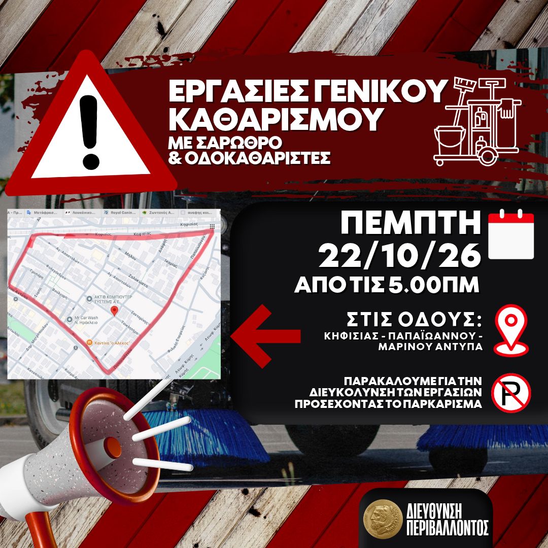 Εργασίες καθαρισμού