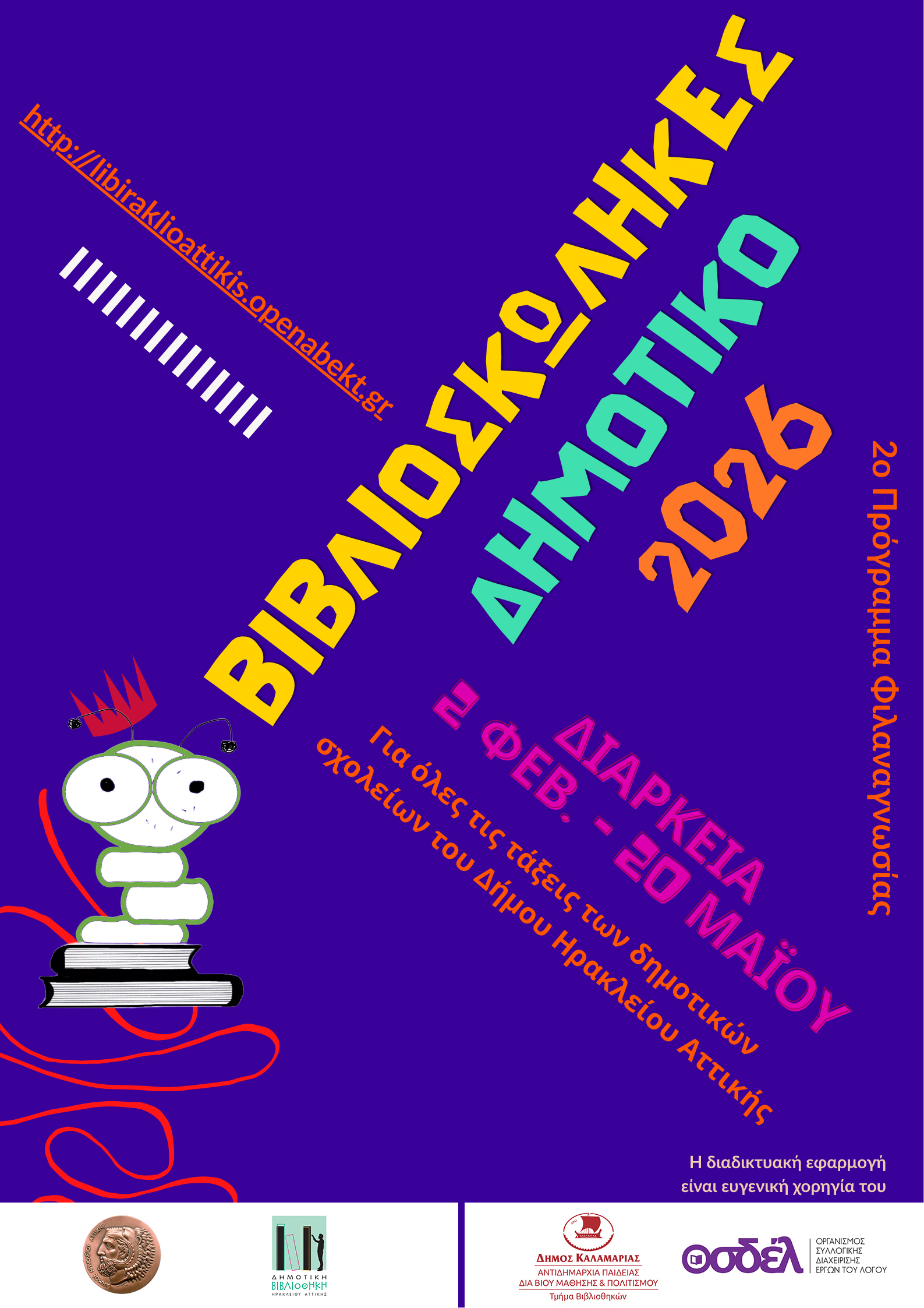 Βιβλιοσκώληκες 2026