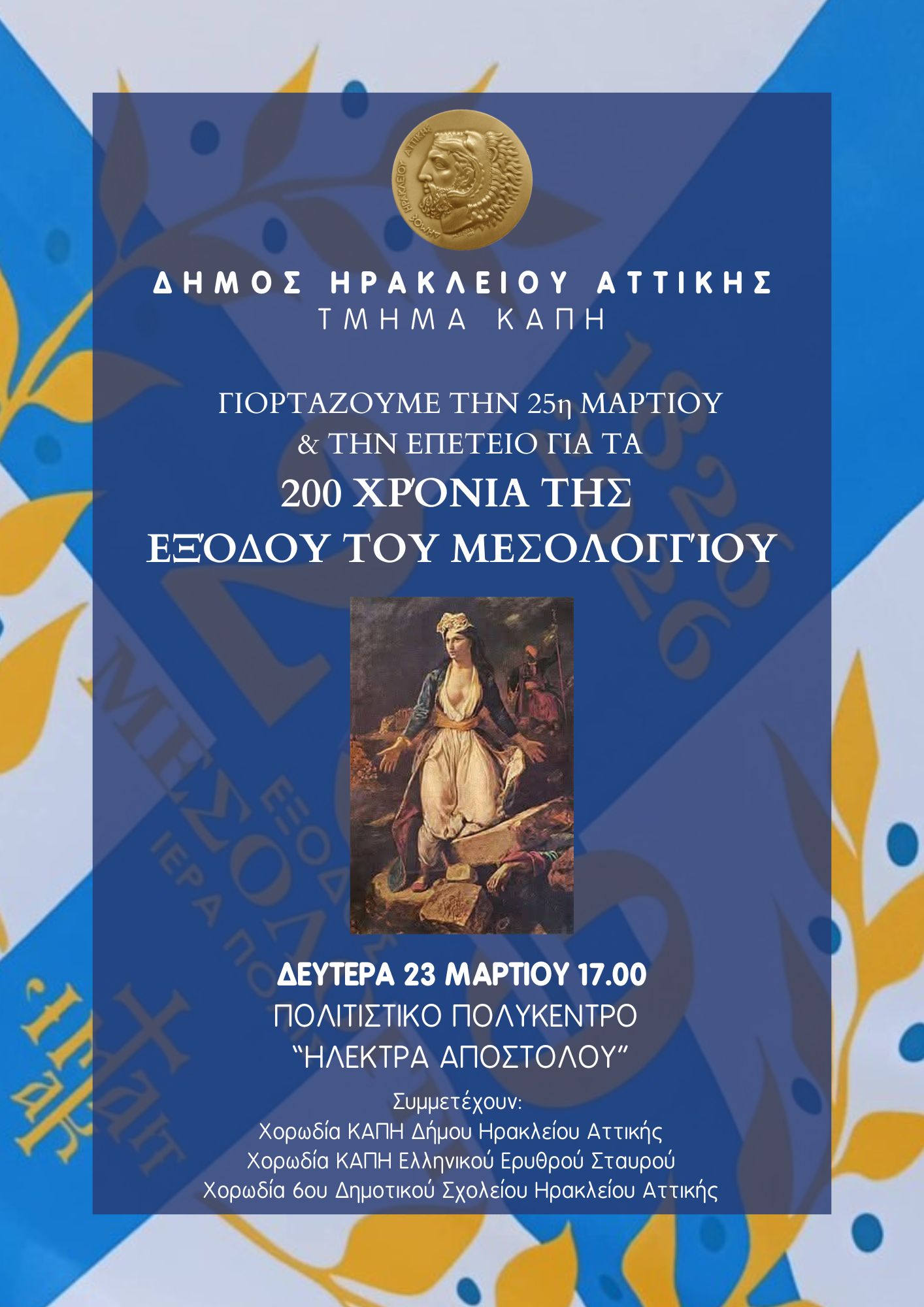 ΚΑΠΗ 25 Μαρτίου 2026