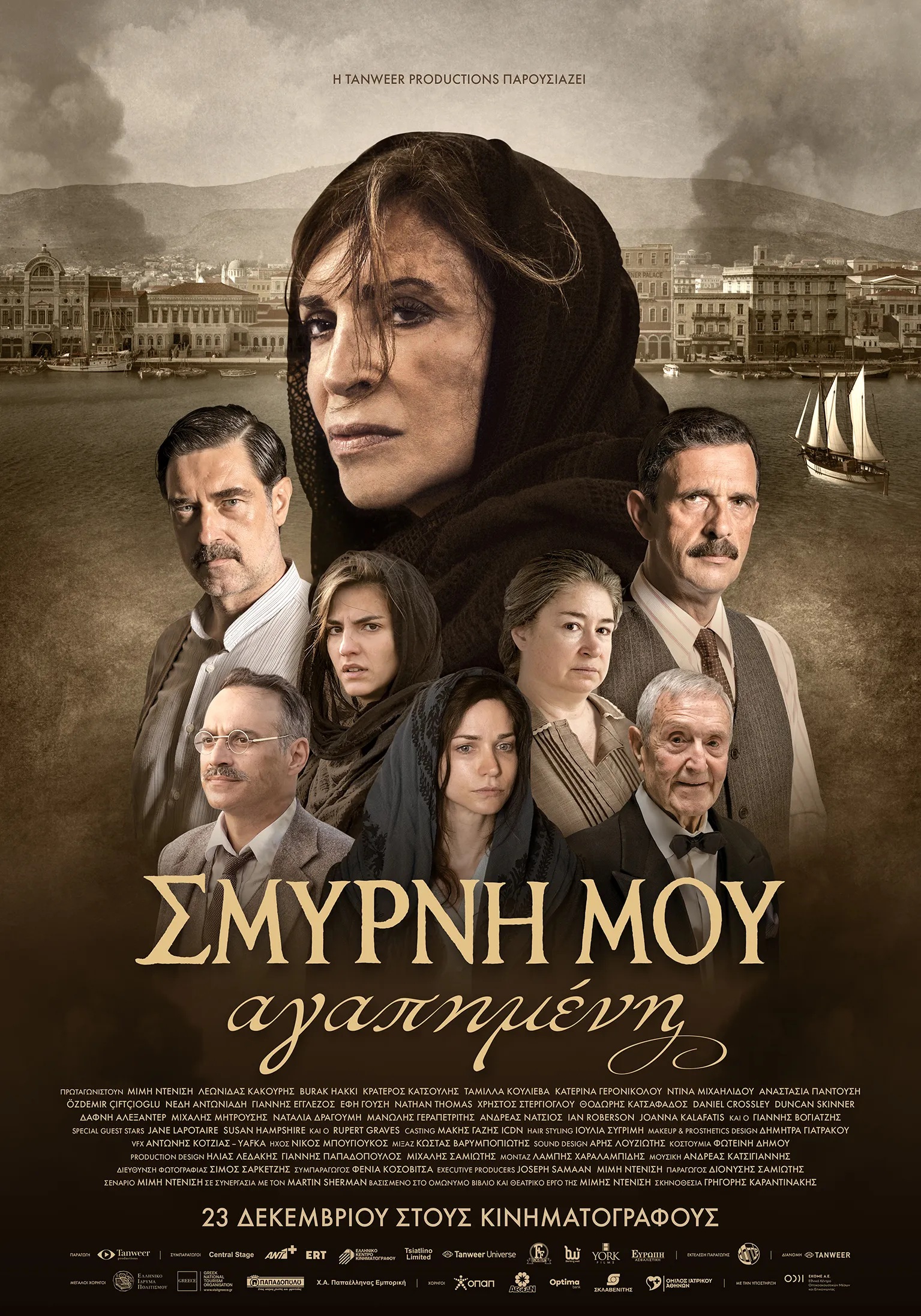 ΣΜΥΡΝΗ