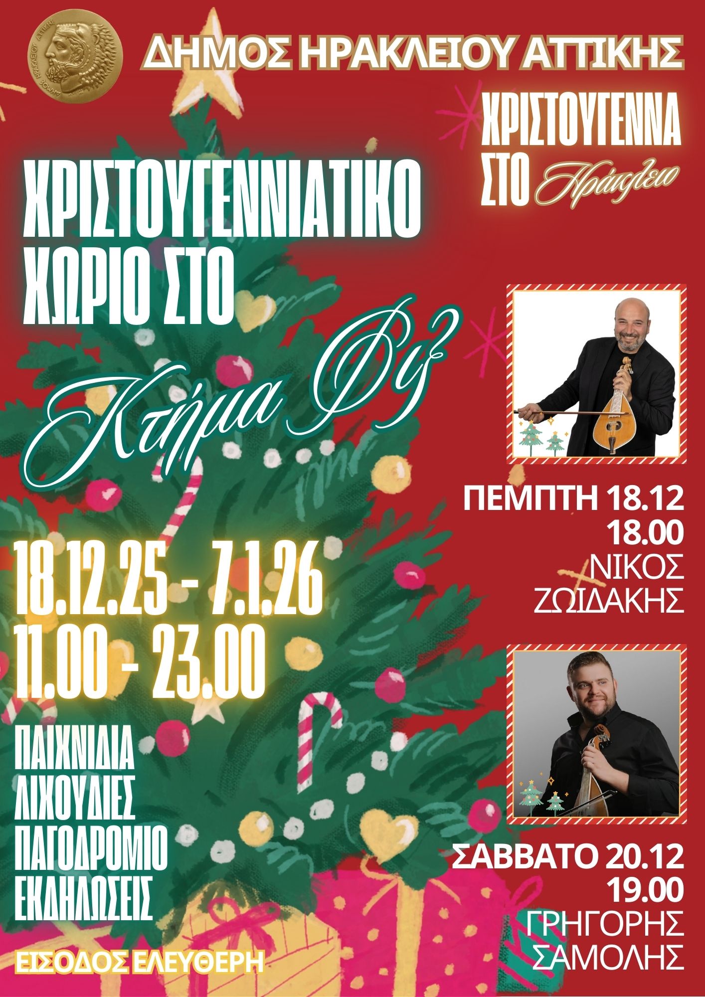 Χριστουγεννιάτικο Χωριό συναυλίες