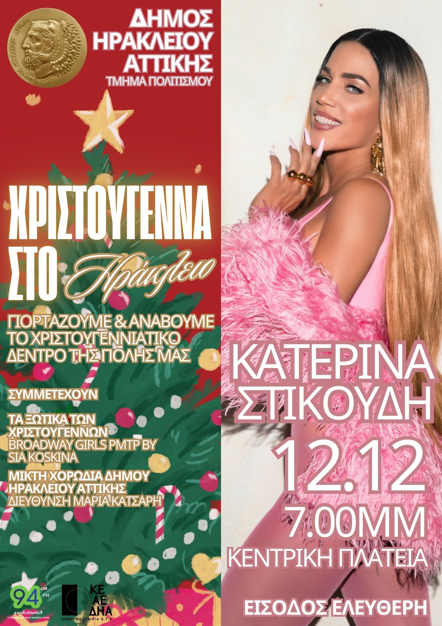 Χριστούγεννα 2025 δέντρο