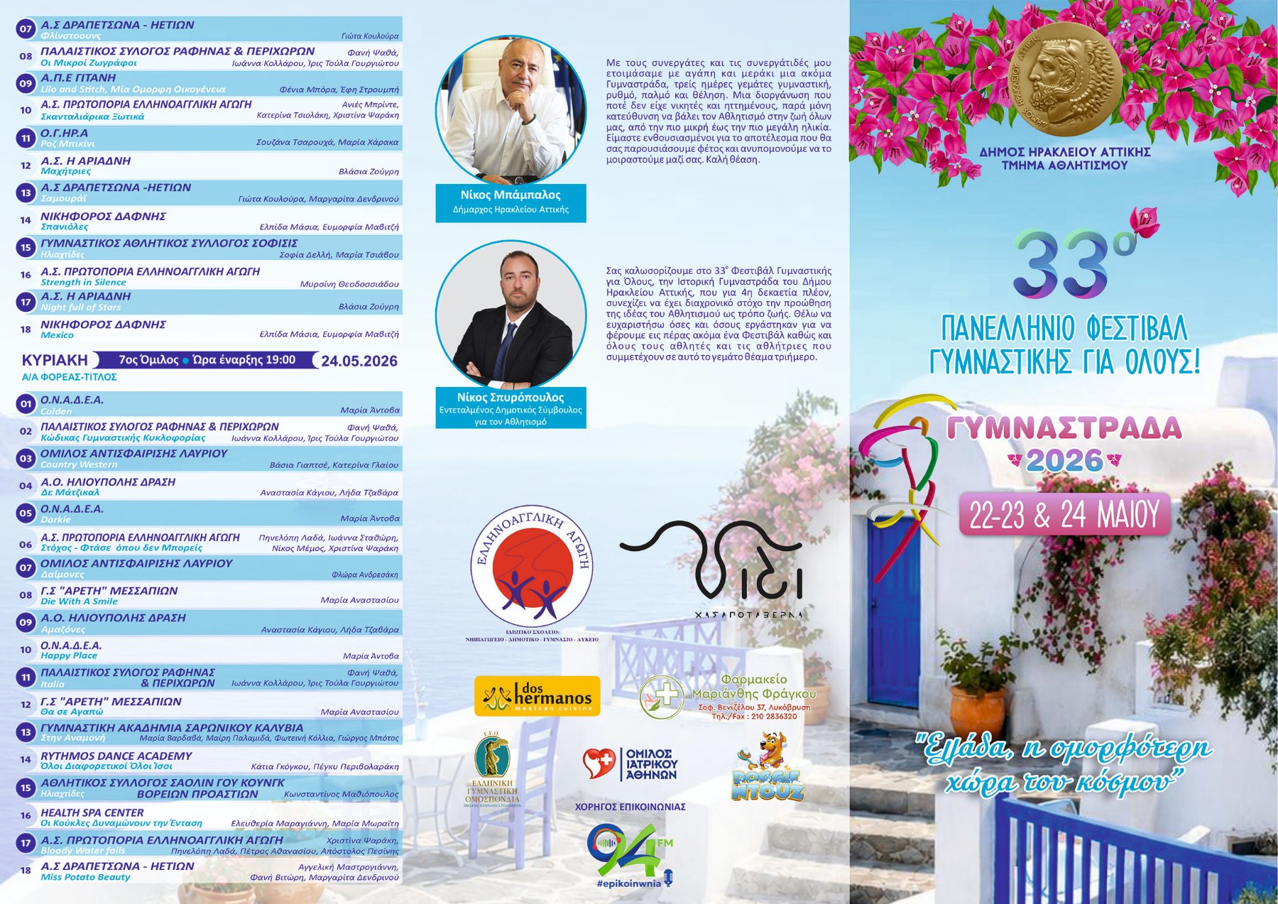 Γυμναστράδα 2026 πρόγραμμα (2)