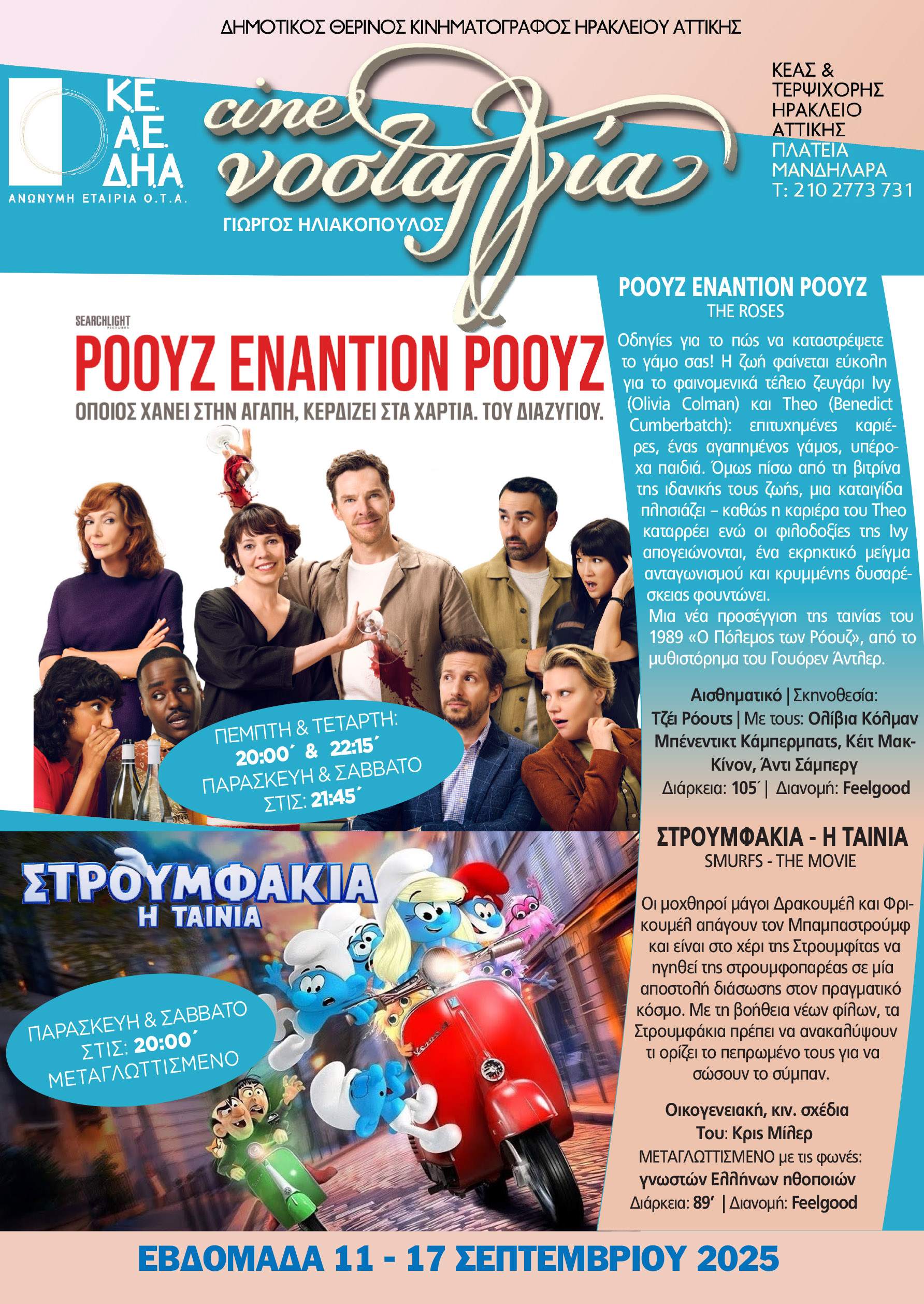ΝΟΣΤΑΛΓΙΑ 2025-08