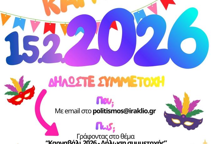 Καρναβάλι 2026 δηλώσεις συμμετοχής