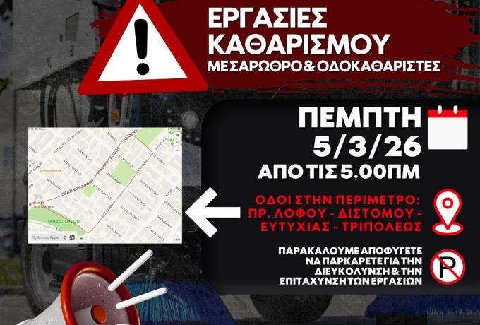 Εργασίες καθαρισμού