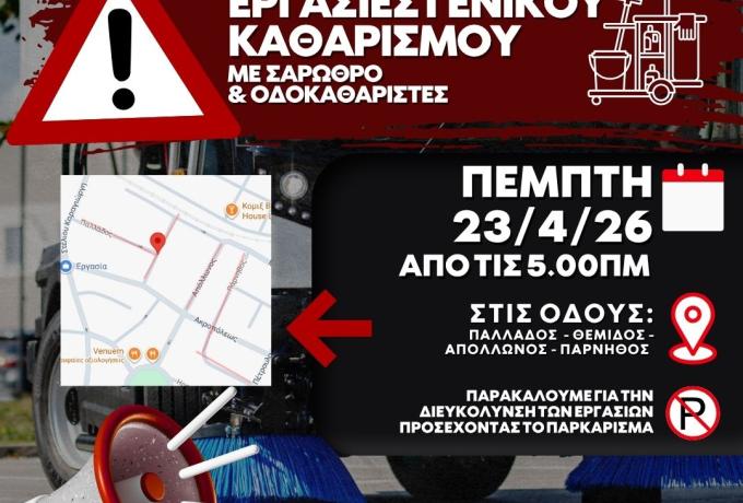 Εργασίες καθαρισμού