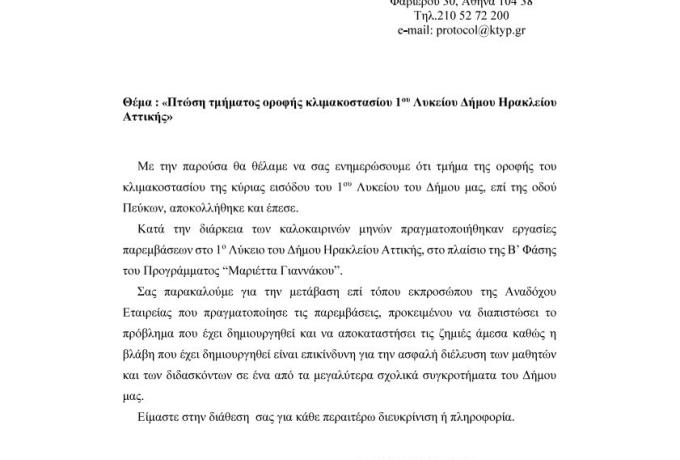 Επιστολή ΚΤΥΠ 1ο Λύκειο