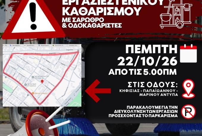 Εργασίες καθαρισμού