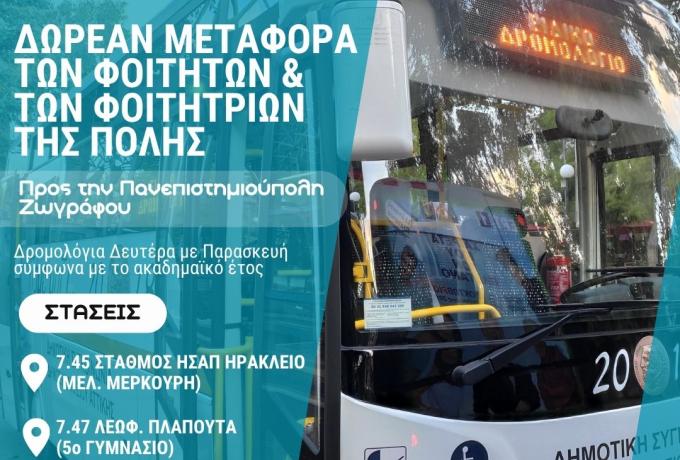 Μεταφορά φοιτητών