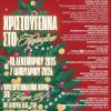 Χριστούγεννα 2025 συνολικό