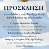25η Μαρτίου πρόσκληση