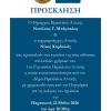 Πρόσκληση εγκαίνια αίθουσας 1ου Γυμνασίου
