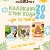 Καλοκαίρι στην πόλη 2026 παραστάσεις