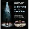 Νέο Κύμα Χορωδία