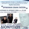 Πρόσκληση συναυλία Διονυσίου